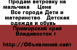 Продам ветровку на мальчика  › Цена ­ 1 000 - Все города Дети и материнство » Детская одежда и обувь   . Приморский край,Владивосток г.